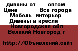 диваны от 2700 оптом › Цена ­ 2 700 - Все города Мебель, интерьер » Диваны и кресла   . Новгородская обл.,Великий Новгород г.